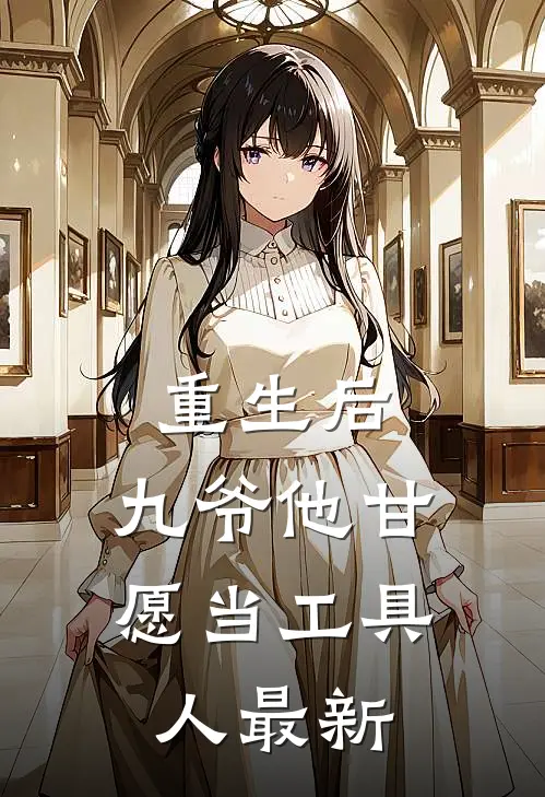 重生后，九爷他甘愿当工具人最新