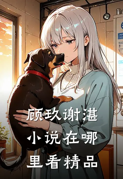 顾玖谢湛小说在哪里看精品