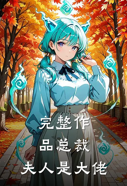 完整作品总裁,夫人是大佬