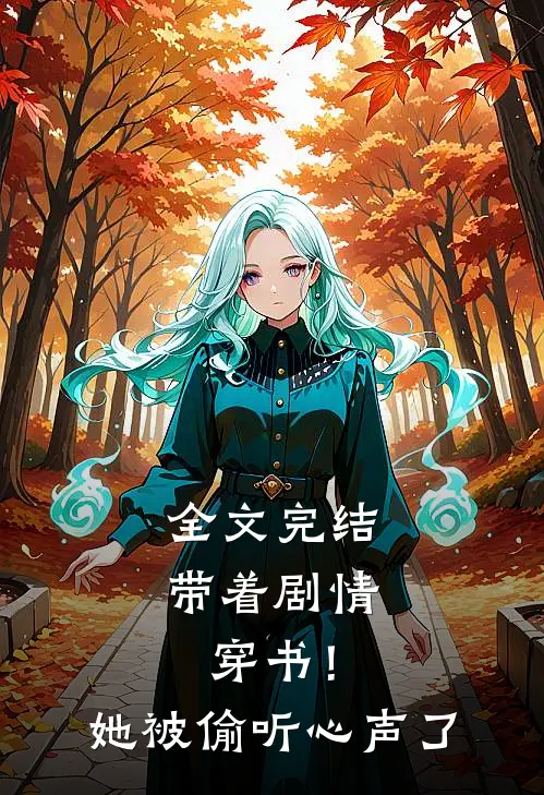 全文完结带着剧情穿书！她被偷听心声了