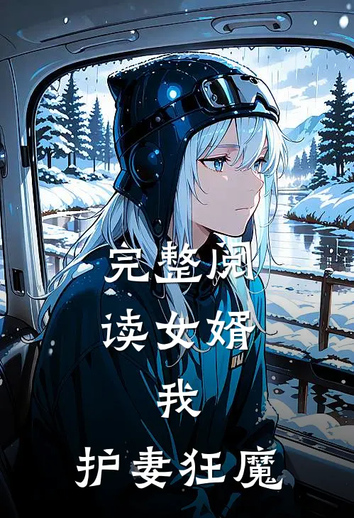 完整阅读女婿我,护妻狂魔