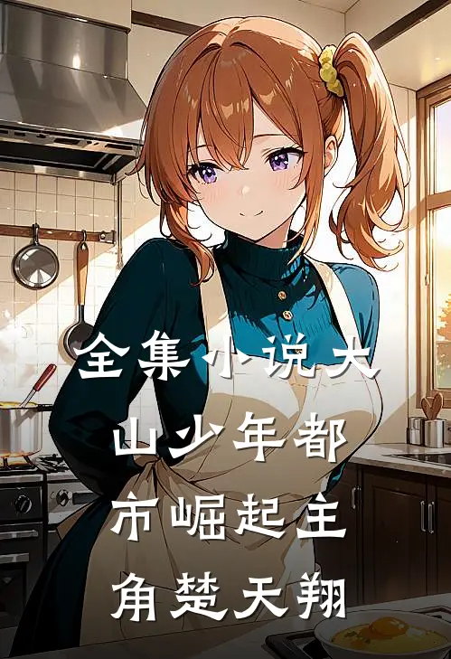 全集小说大山少年都市崛起主角楚天翔