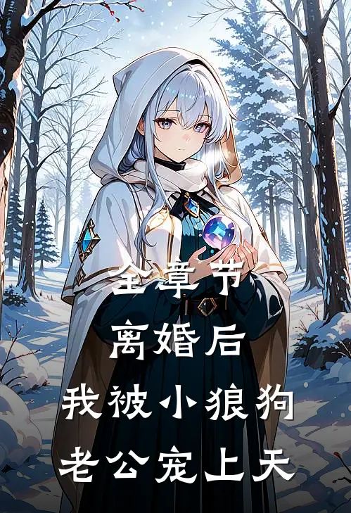 全章节离婚后，我被小狼狗老公宠上天