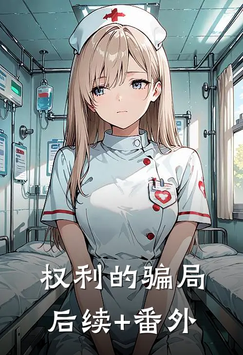 权利的骗局后续+番外