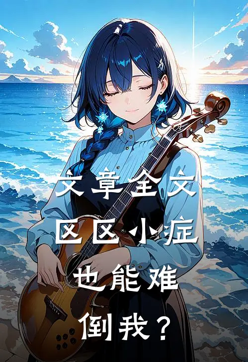 文章全文区区小症，也能难倒我？