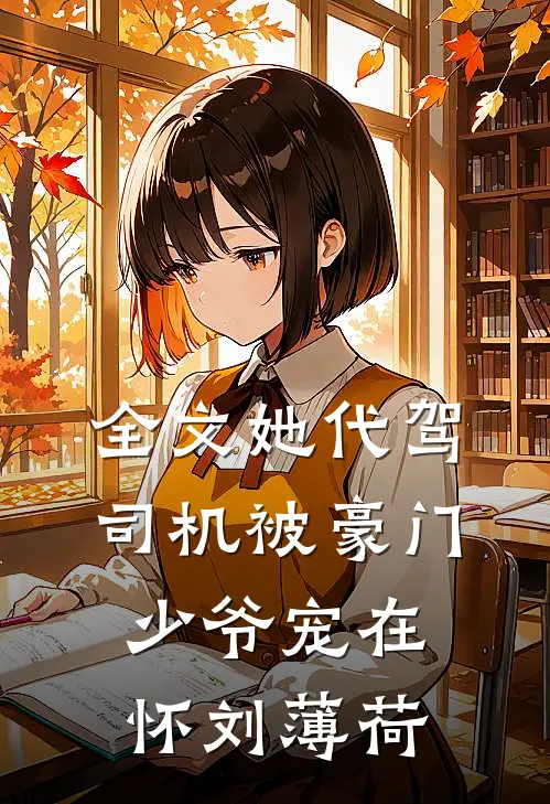 全文她代驾司机被豪门少爷宠在怀刘薄荷
