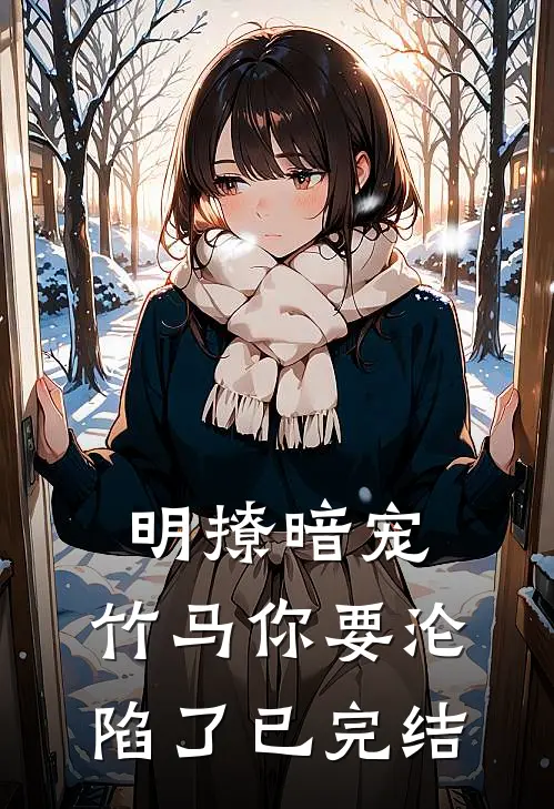 明撩暗宠,竹马你要沦陷了已完结免费阅读