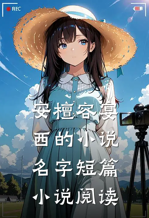 安檀容宴西的小说名字短篇小说阅读