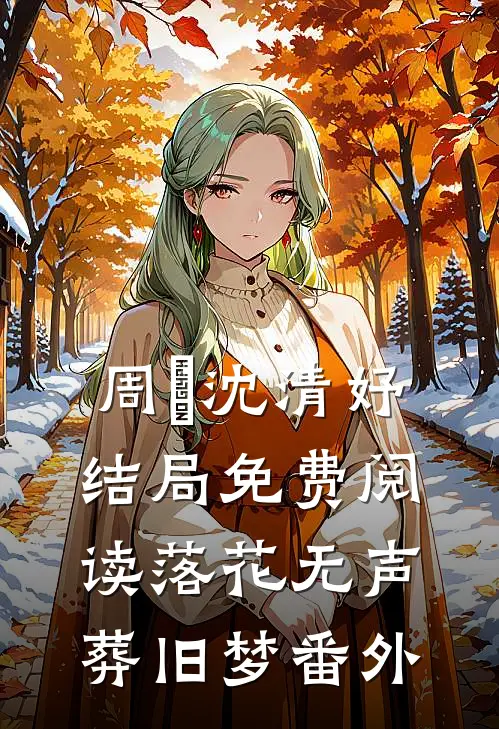 周玥沈清妤结局免费阅读落花无声葬旧梦番外