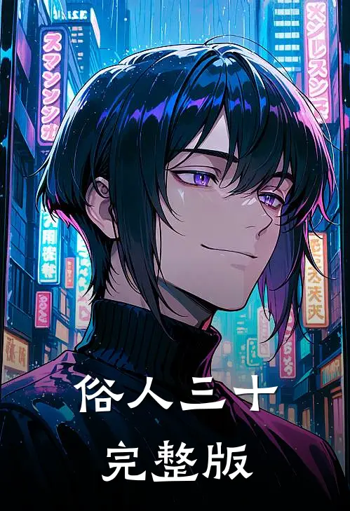 俗人三十完整版