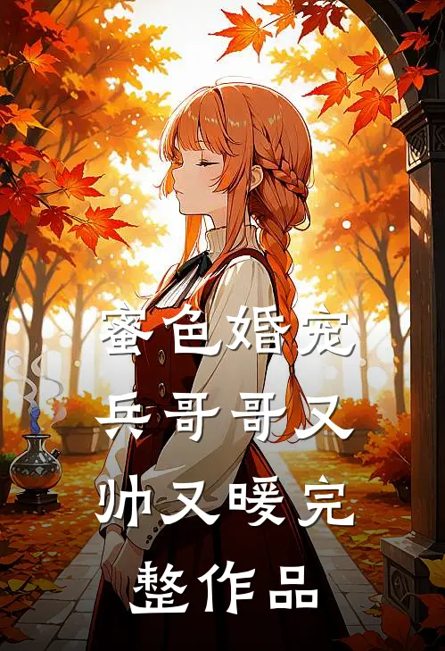 蜜色婚宠兵哥哥又帅又暖完整作品在线观看