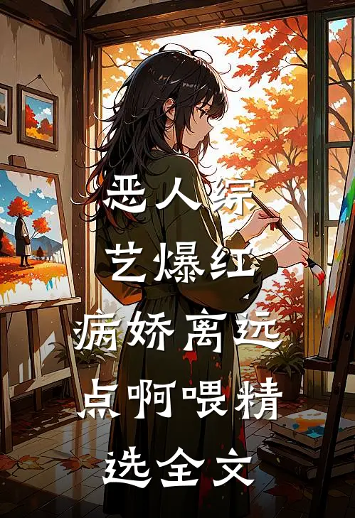 恶人综艺爆红，病娇离远点啊喂精选全文