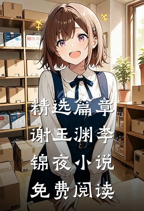 精选篇章谢玉渊李锦夜小说免费阅读