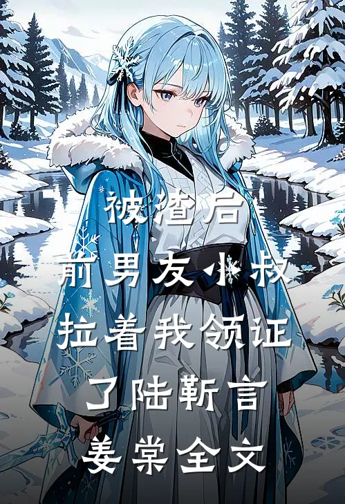 被渣后，前男友小叔拉着我领证了陆靳言姜棠全文