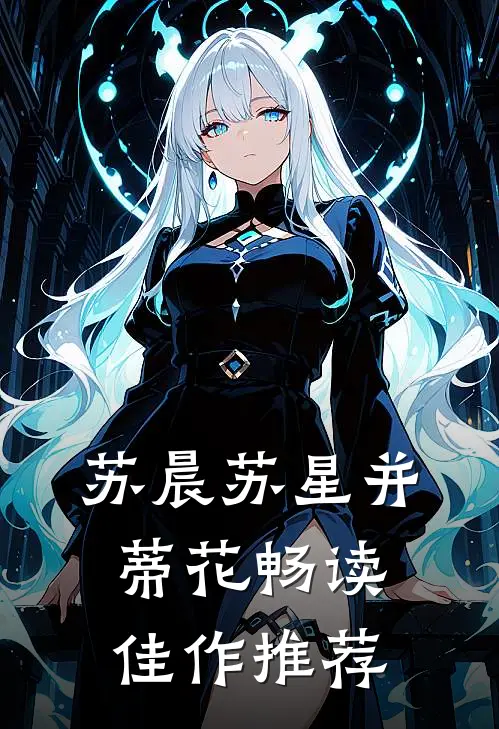 苏晨苏星并蒂花畅读佳作推荐