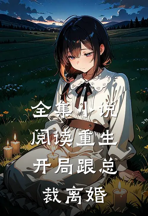全集小说阅读重生：开局跟总裁离婚