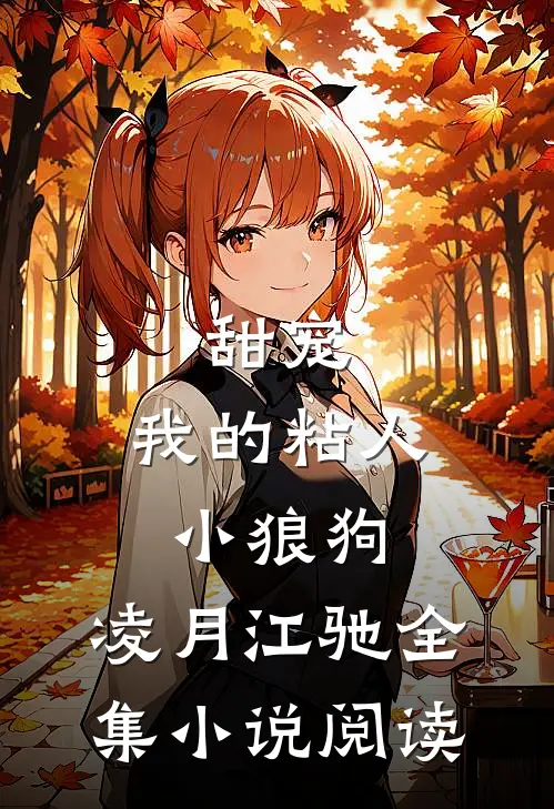 甜宠:我的粘人小狼狗:凌月江驰全集小说阅读