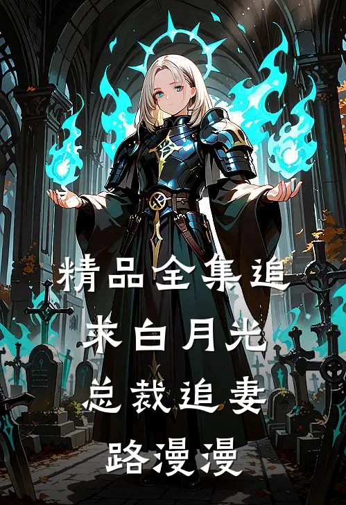 精品全集追求白月光，总裁追妻路漫漫