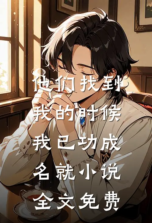 他们找到我的时候,我已功成名就全文免费观看