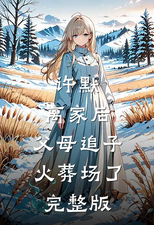 许默:离家后，父母追子火葬场了完整版