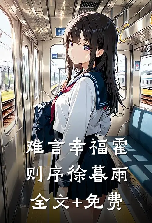难言幸福霍则序徐暮雨全文+免费