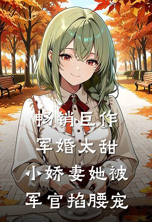 畅销巨作军婚太甜，小娇妻她被军官掐腰宠