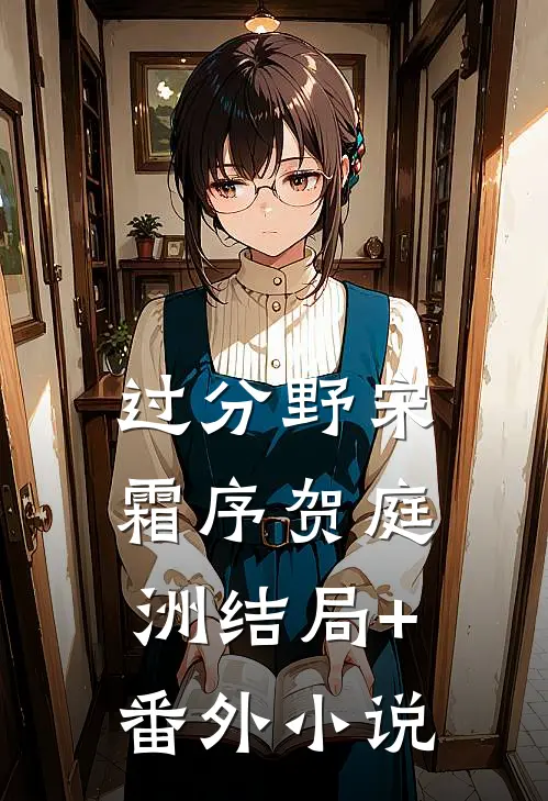 过分野宋霜序贺庭洲结局+番外小说