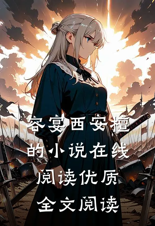 容宴西安檀的小说在线阅读优质全文阅读