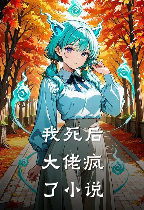 我死后,大佬疯了在线阅读
