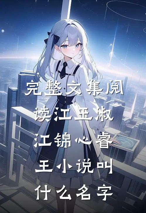 完整文集阅读江玉淑江锦心睿王小说叫什么名字