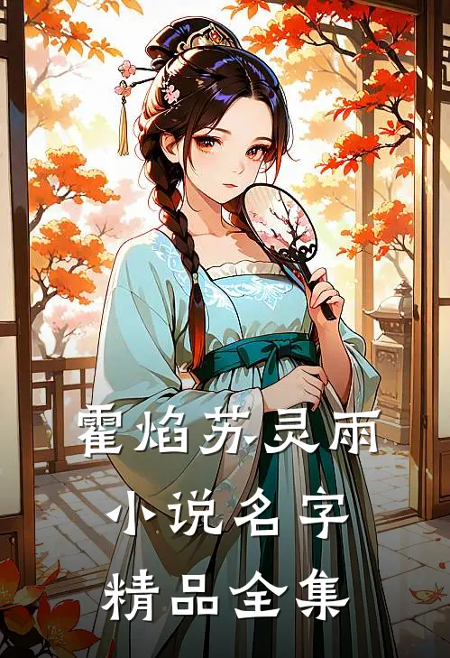 霍焰苏灵雨小说名字精品全集