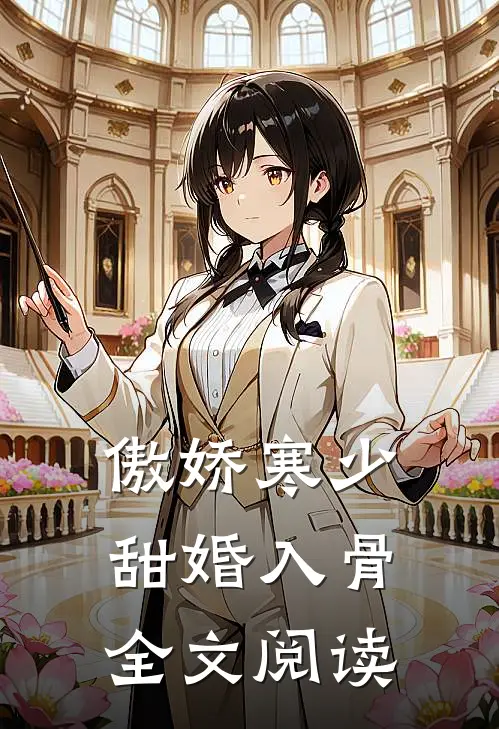 傲娇寒少甜婚入骨全文阅读