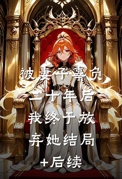 被妻子辜负二十年后，我终于放弃她结局+后续