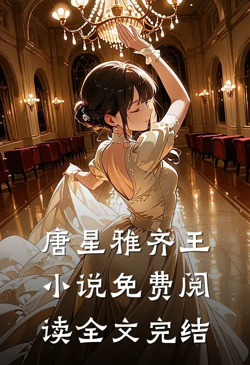 唐星雅齐王小说免费阅读全文完结