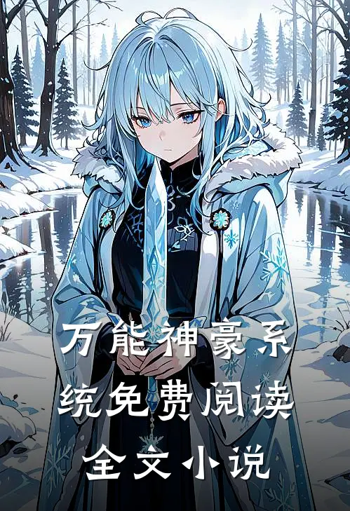 万能神豪系统免费阅读全文小说