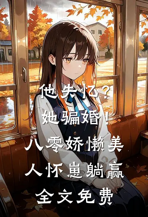 他失忆?她骗婚!八零娇懒美人怀崽躺赢全文免费阅读