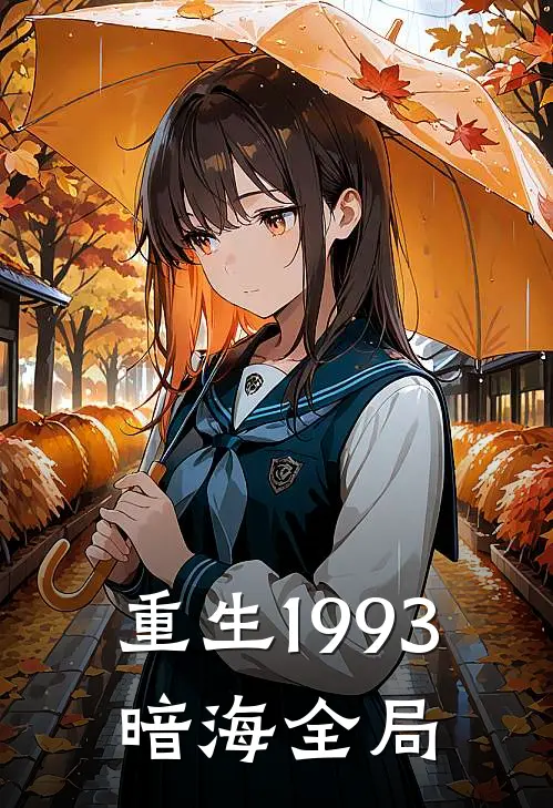重生1993，暗海全局