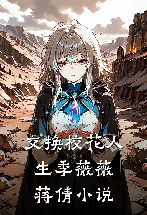 交换校花人生季薇薇蒋倩小说