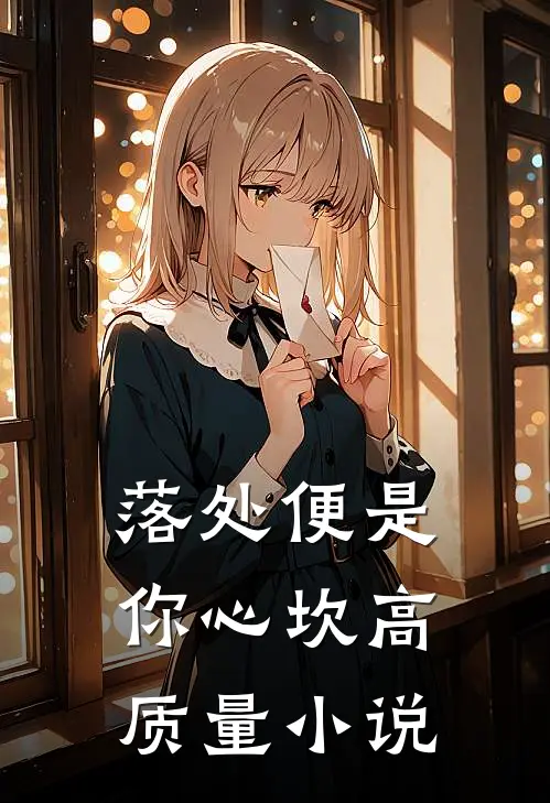 落处便是你心坎高质量小说