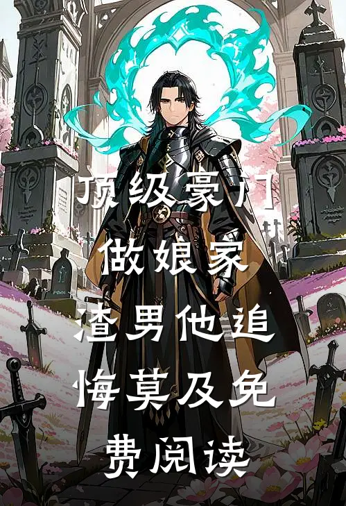 顶级豪门做娘家，渣男他追悔莫及免费阅读