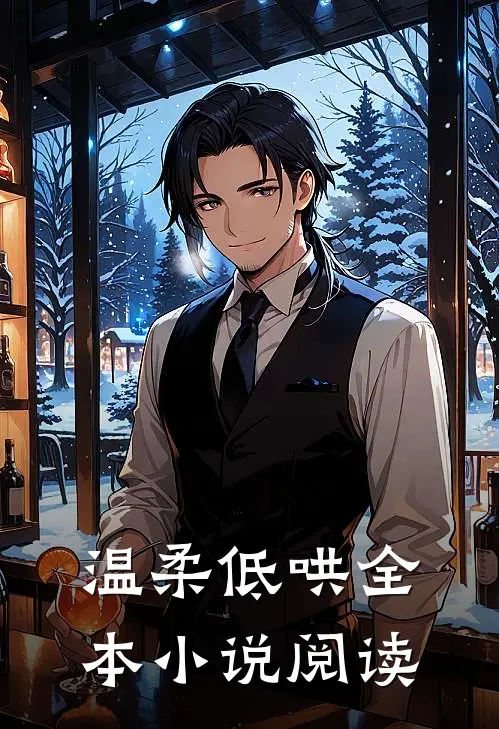 温柔低哄全本小说阅读