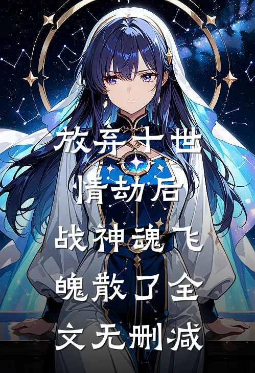 放弃十世情劫后,战神魂飞魄散了全文无删减免费阅读