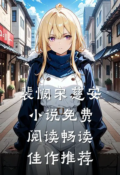 裴悯宋慈安小说免费阅读畅读佳作推荐