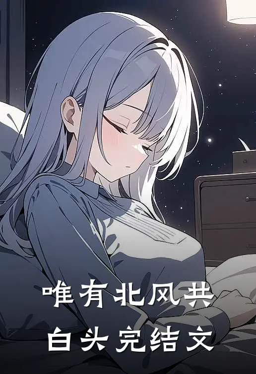 唯有北风共白头完结文