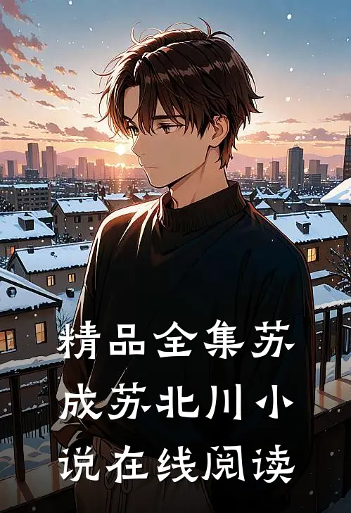 精品全集苏成苏北川小说在线阅读