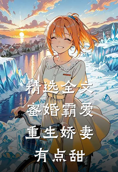 精选全文蜜婚霸爱：重生娇妻有点甜