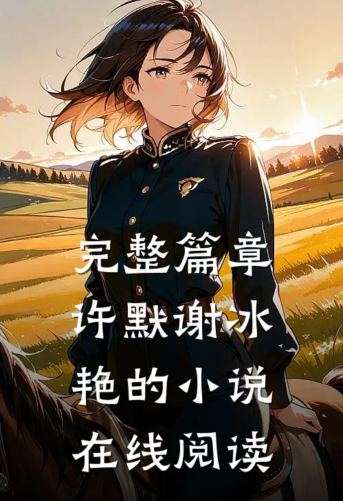 完整篇章许默谢冰艳的小说在线阅读