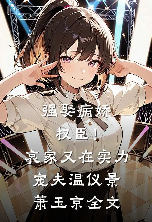 强娶病娇权臣！哀家又在实力宠夫温仪景萧玉京全文