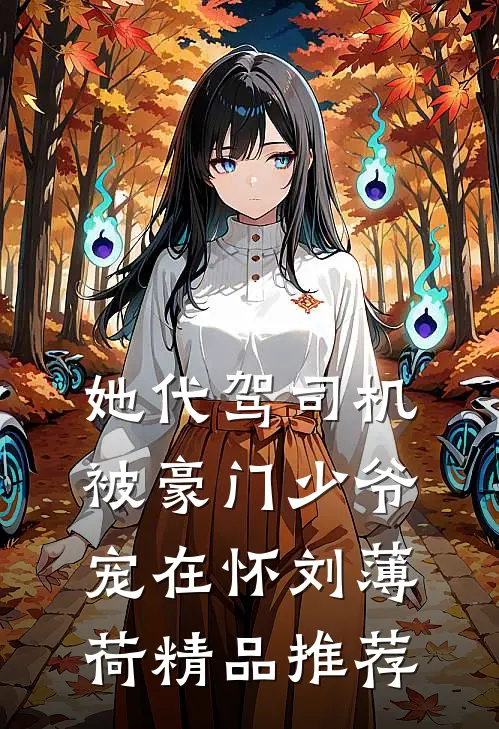 她代驾司机被豪门少爷宠在怀刘薄荷精品推荐