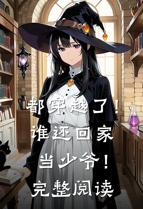 都穿越了!谁还回家当少爷!完整阅读全文
